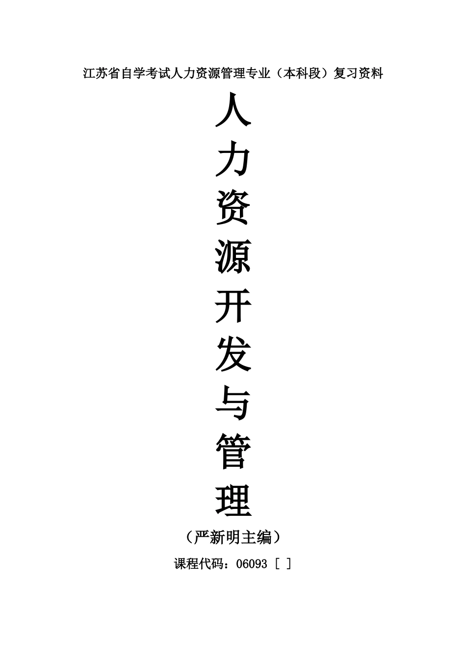 自考06093人力资源开发与管理重点复习资料张羽桐_第2页