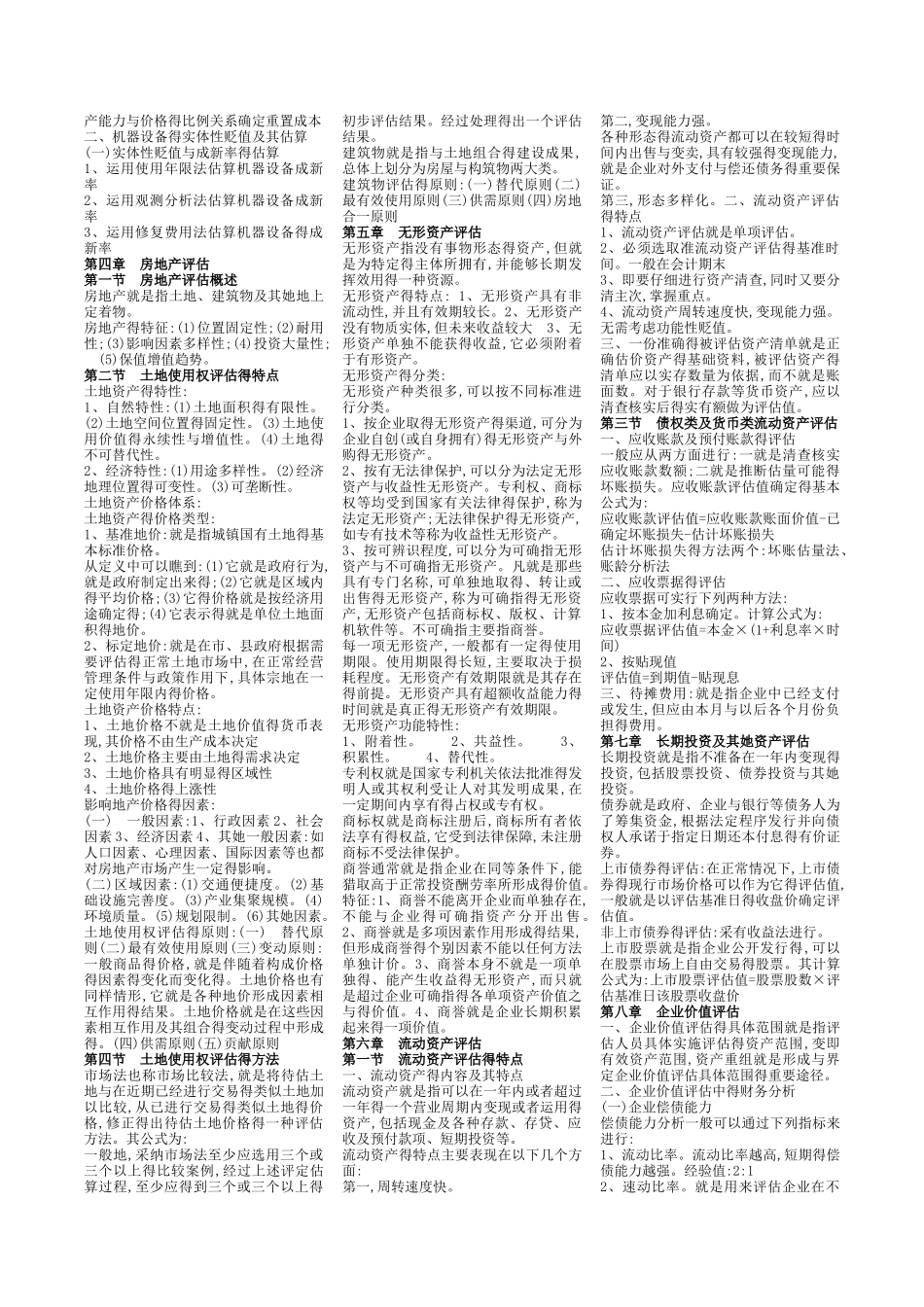 自考《资产评估》复习资料_第2页