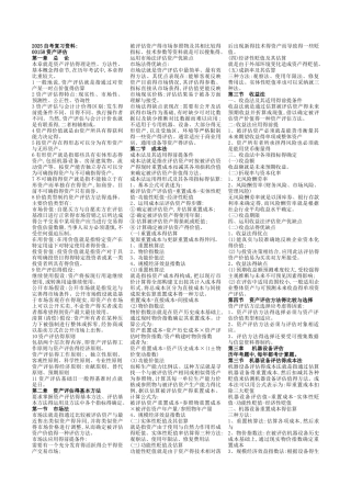 自考《资产评估》复习资料