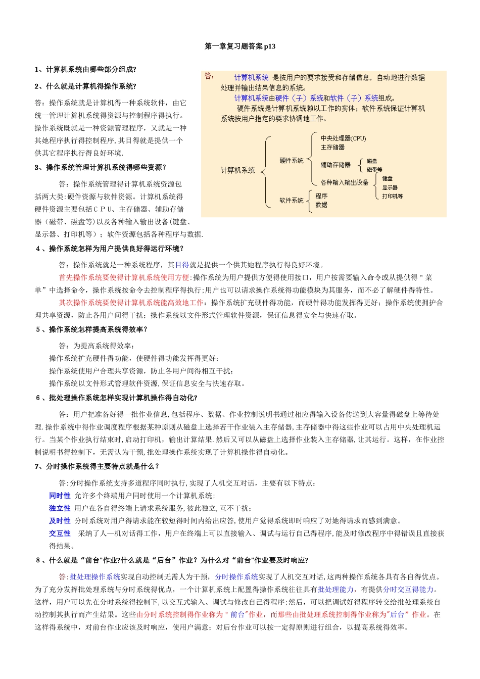 自考 操作系统 复习资料大全_第1页