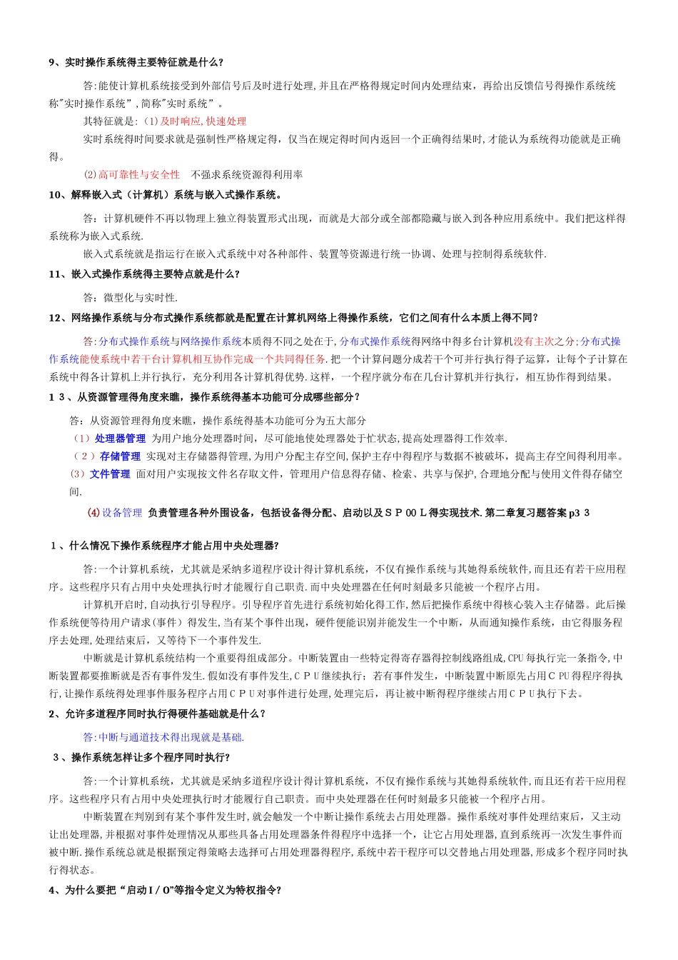 自考 操作系统 复习资料大全_第2页