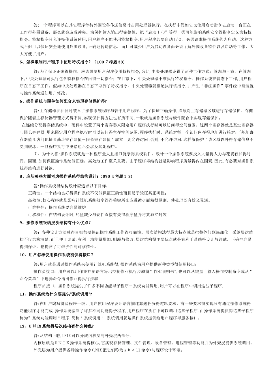 自考 操作系统 复习资料大全_第3页