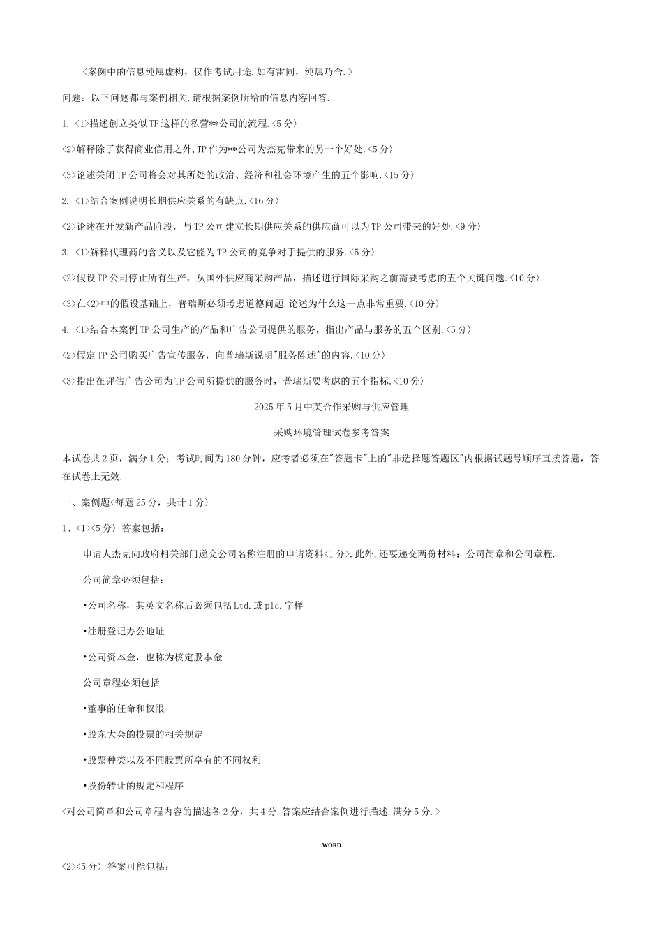 自考中英合作采购与供应管理CIPSXXXX-5采购环境试题及参考答案_第2页