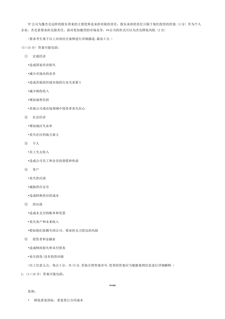 自考中英合作采购与供应管理CIPSXXXX-5采购环境试题及参考答案_第3页