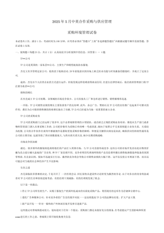 自考中英合作采购与供应管理CIPSXXXX-5采购环境试题及参考答案