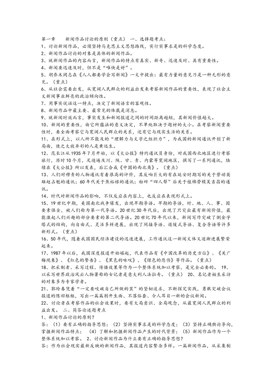 自考中外新闻重点整理_第1页