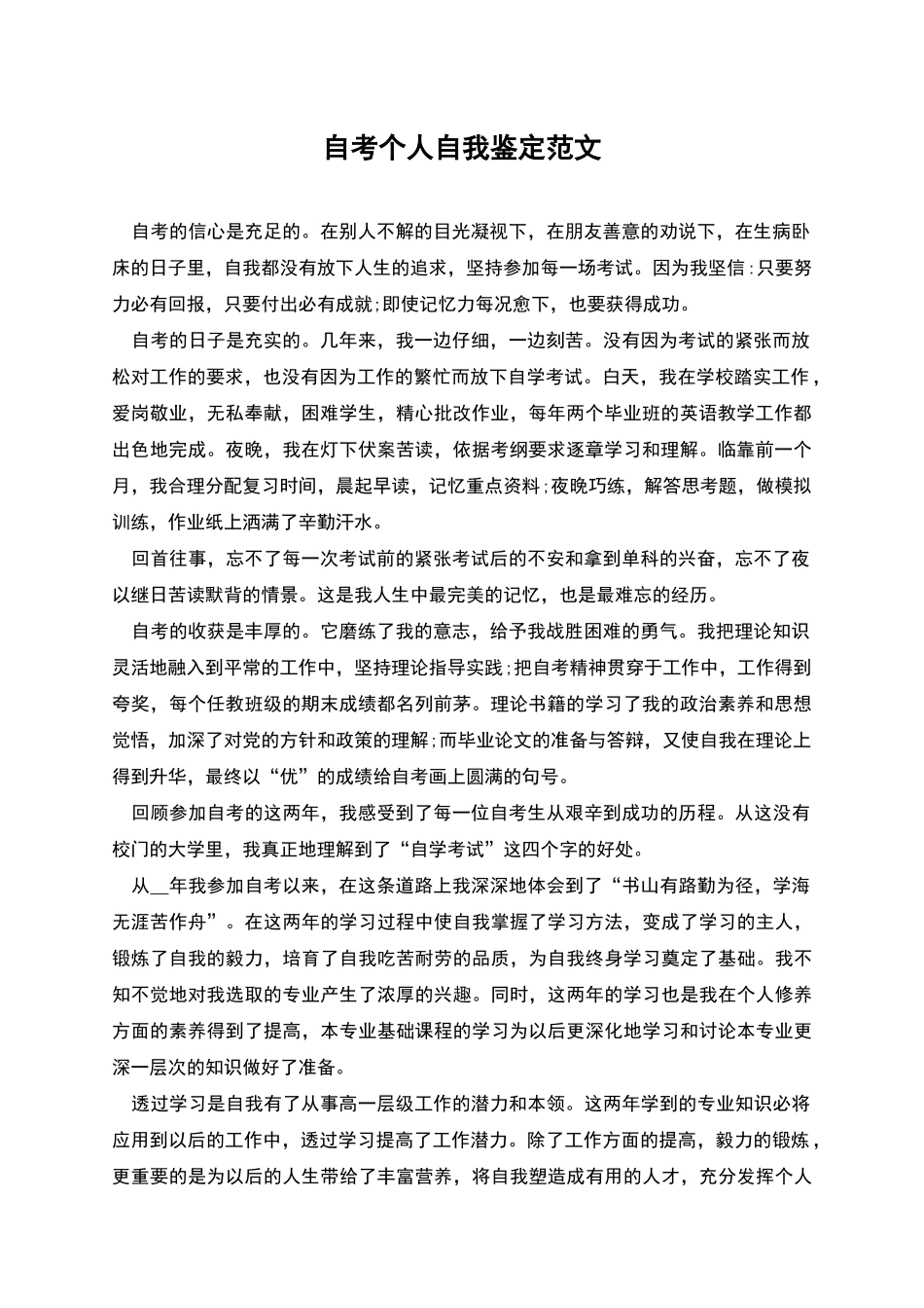 自考个人自我鉴定范文_第1页