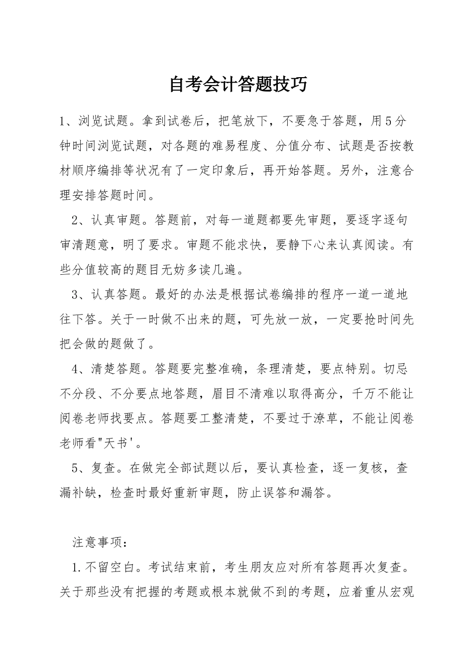 自考会计答题技巧_第1页