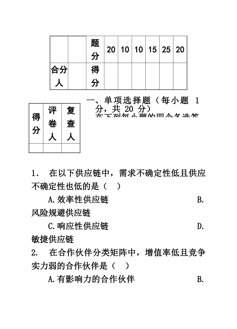 自考供应链物流学试卷第七套_第3页