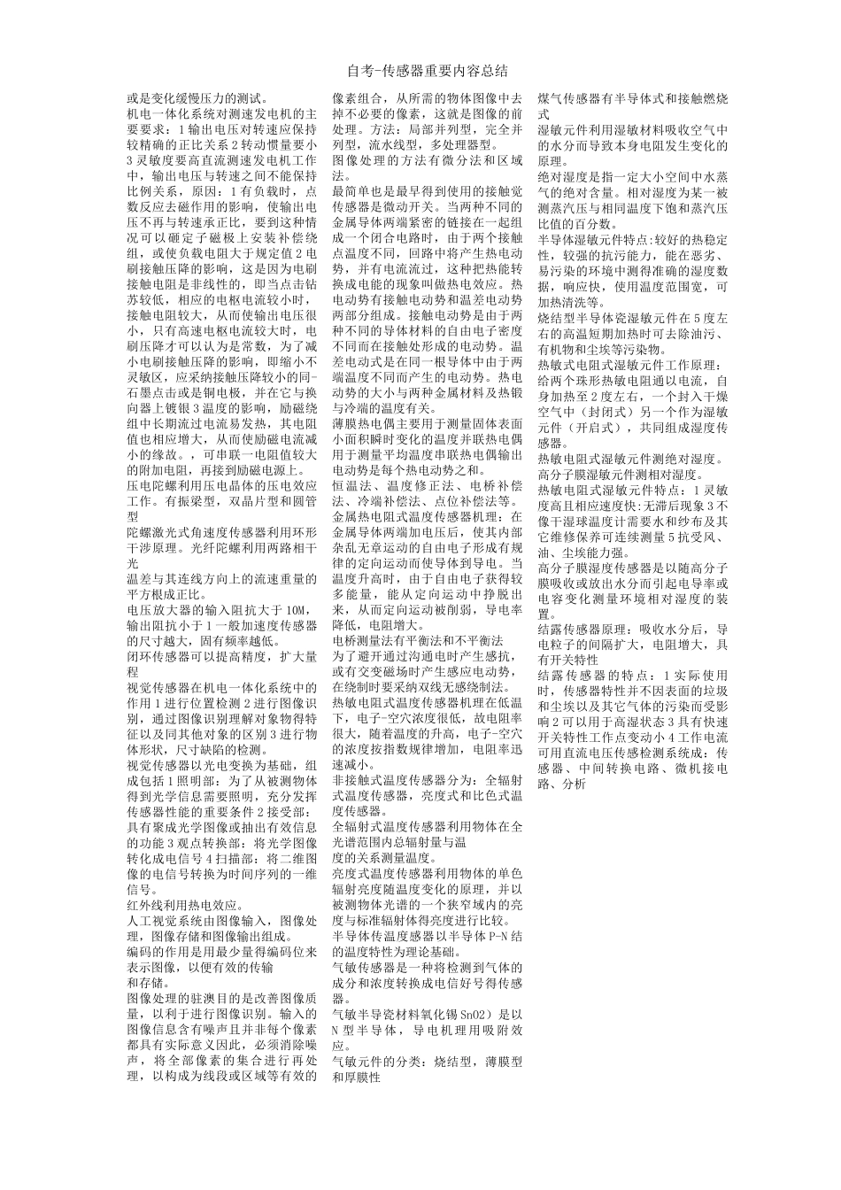 自考传感器重要内容总结_第2页