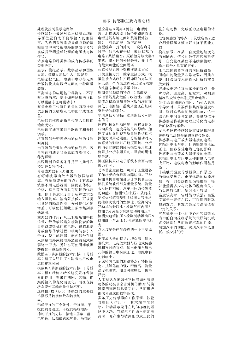 自考传感器重要内容总结_第3页