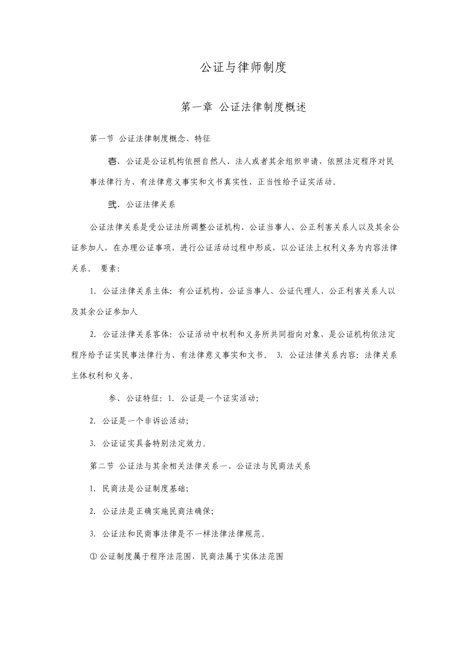 自考公证与律师制度笔记_第1页