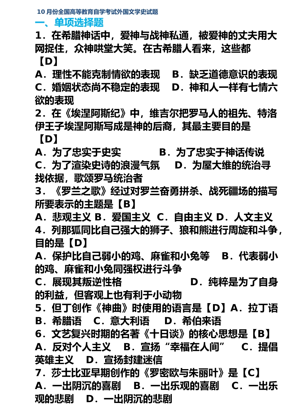 自考外国文学史历年选择题大汇总含答案_第2页