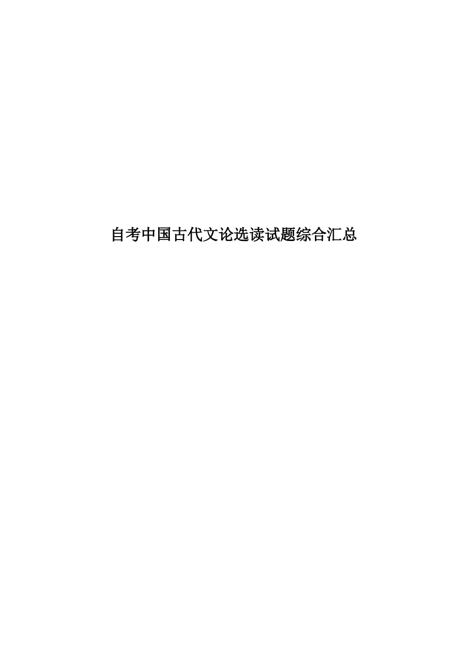 自考中国古代文论选读试题综合汇总_第1页