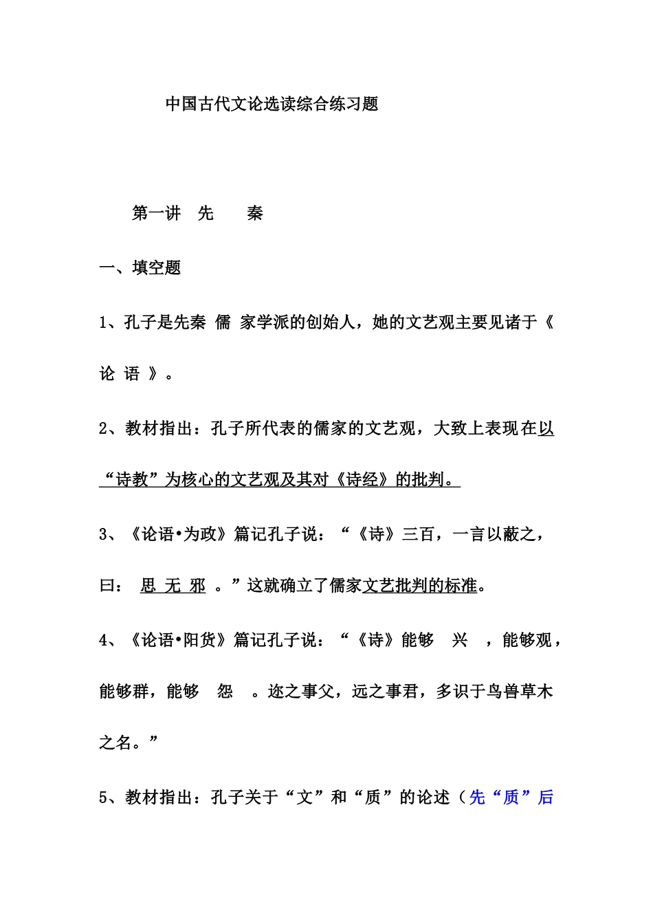 自考中国古代文论选读试题综合汇总_第2页