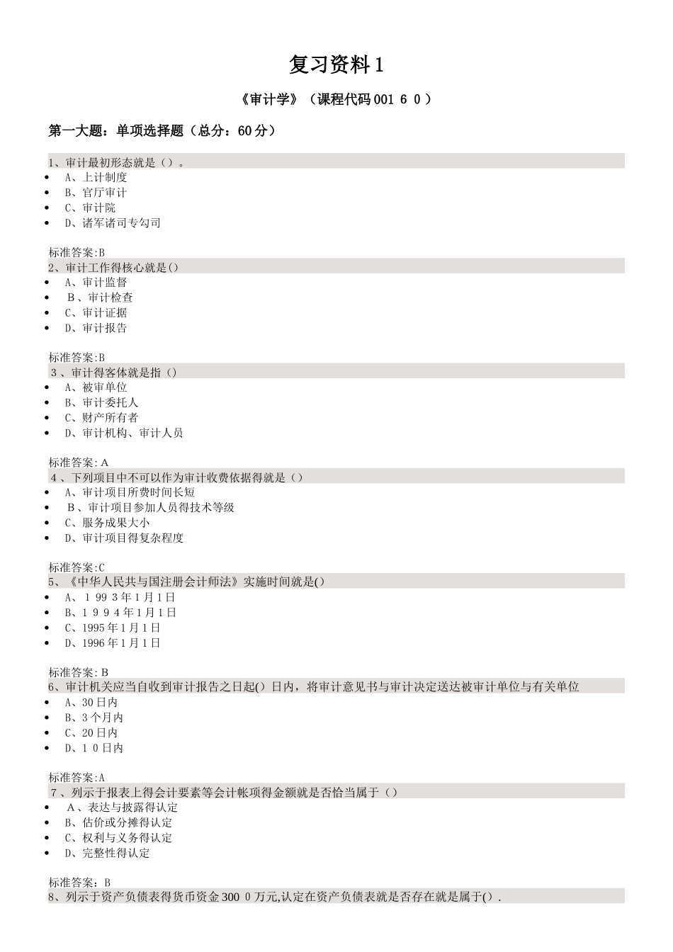 自考审计学复习资料_第1页