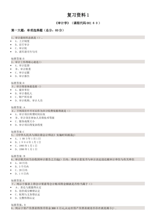 自考审计学复习资料