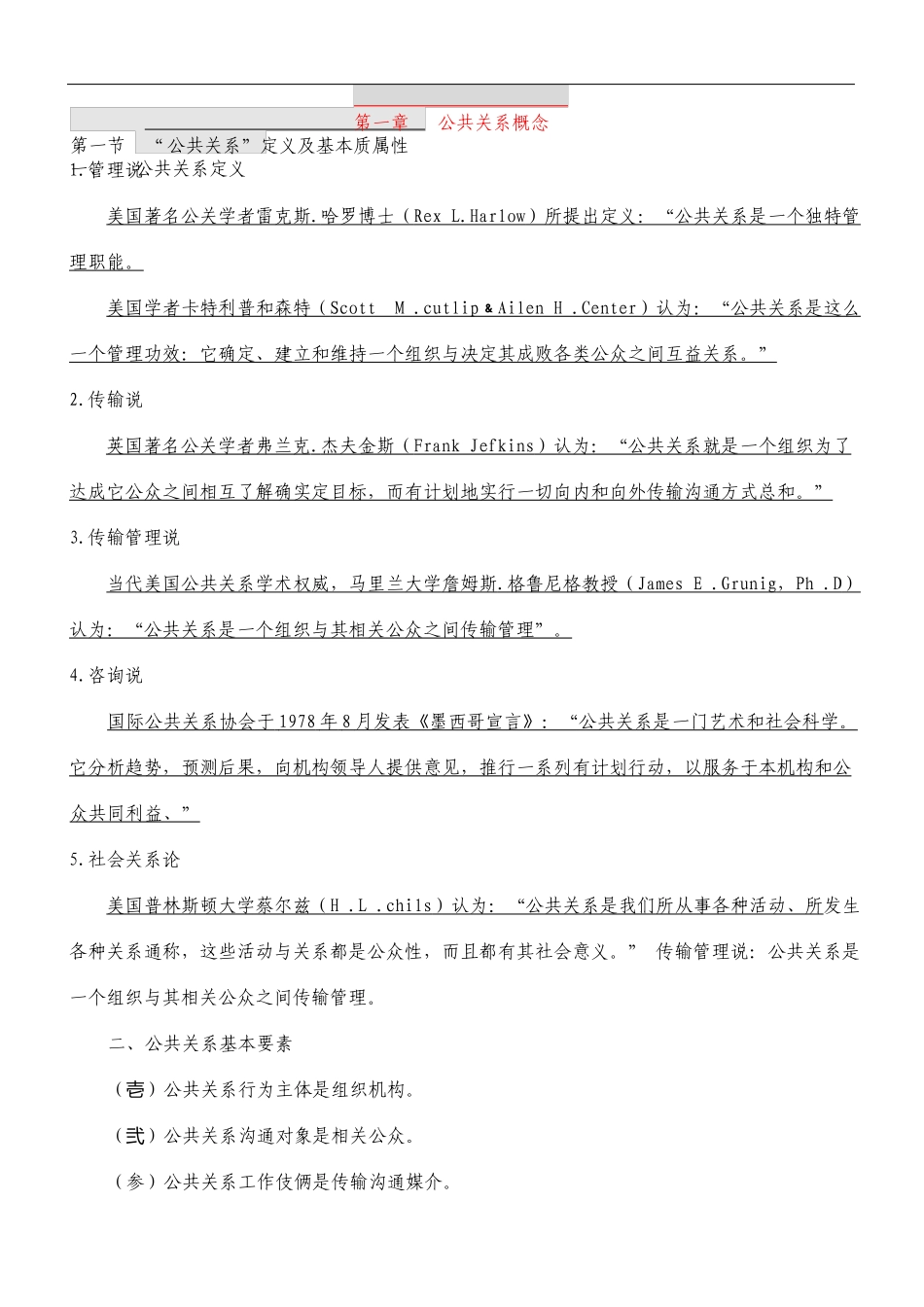 自考公共关系学完整笔记教材_第1页