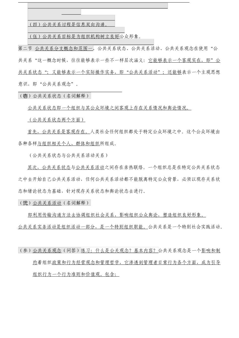 自考公共关系学完整笔记教材_第2页