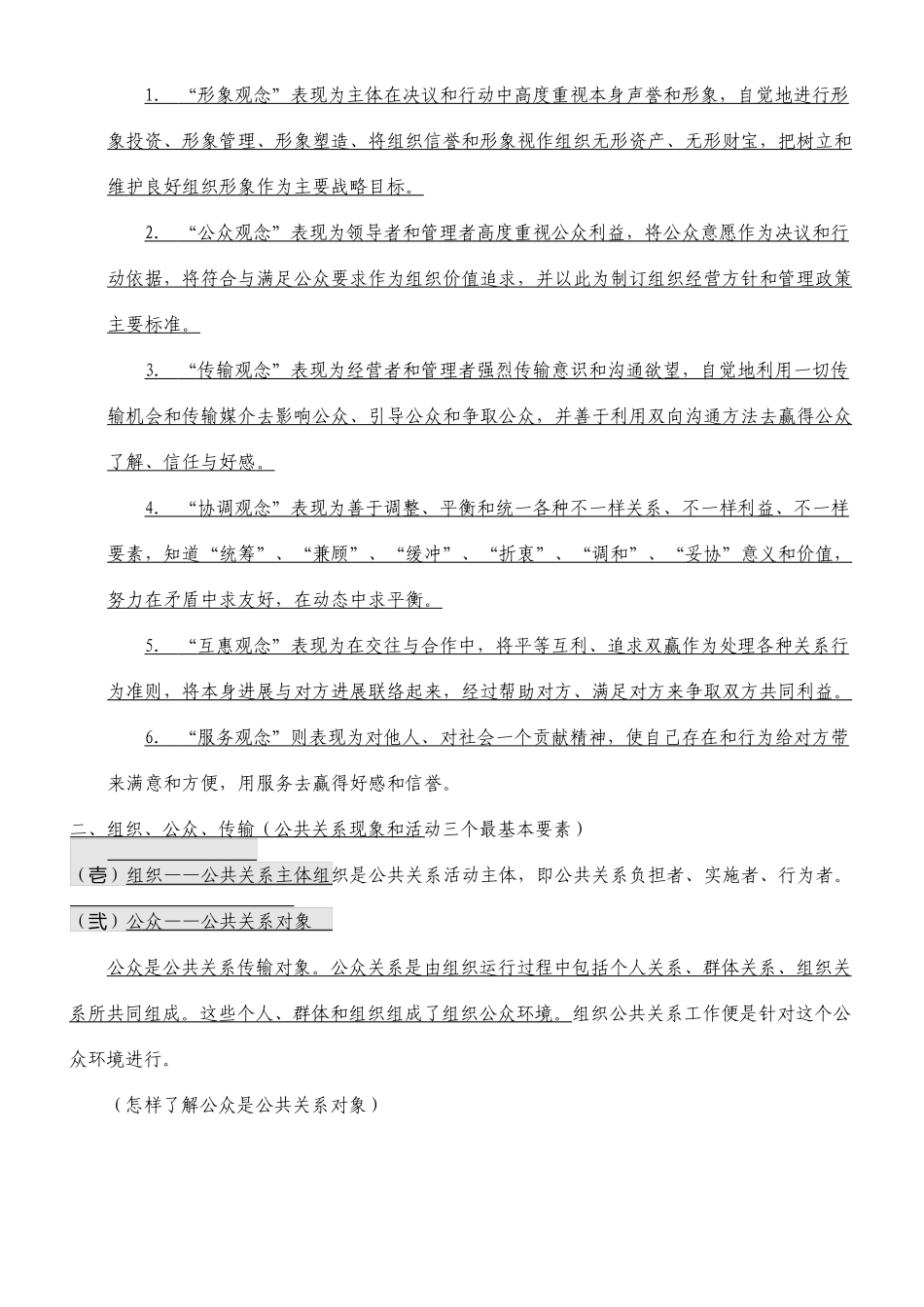 自考公共关系学完整笔记教材_第3页