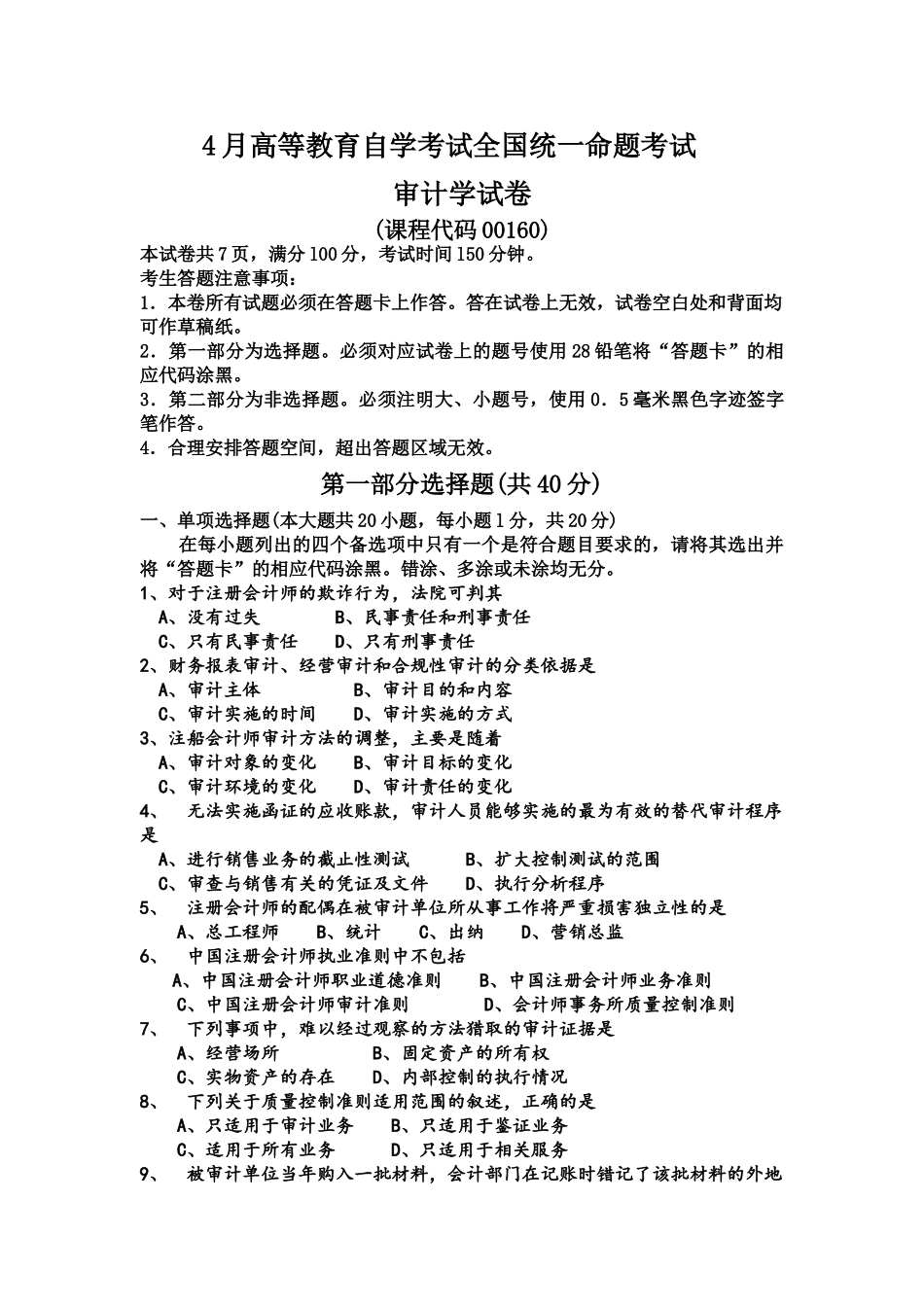 自考审计学试卷及答案解释完整版_第2页