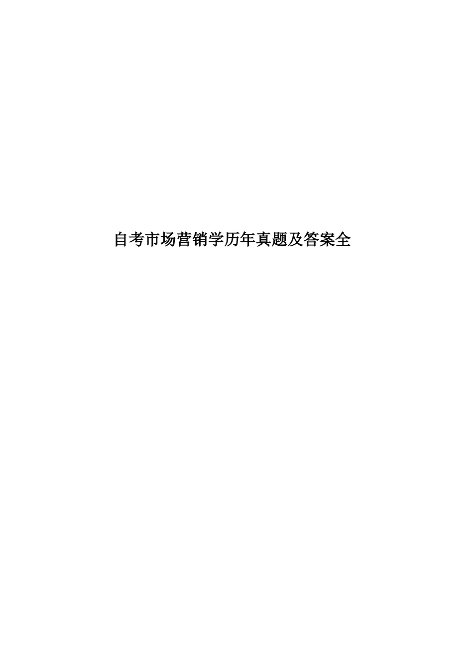 自考市场营销学历年真题模拟及答案全_第1页