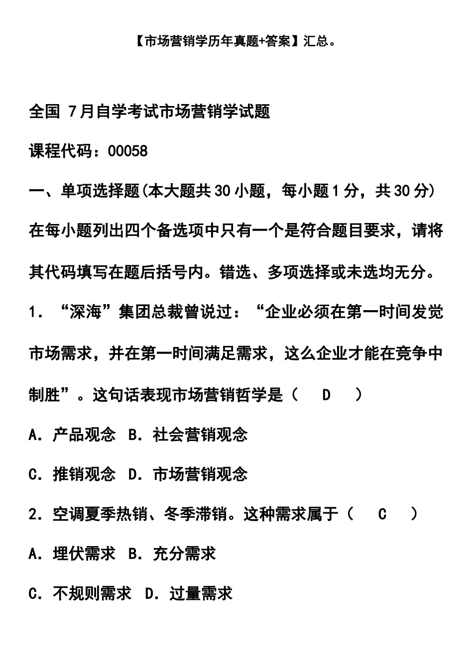 自考市场营销学历年真题模拟及答案全_第2页