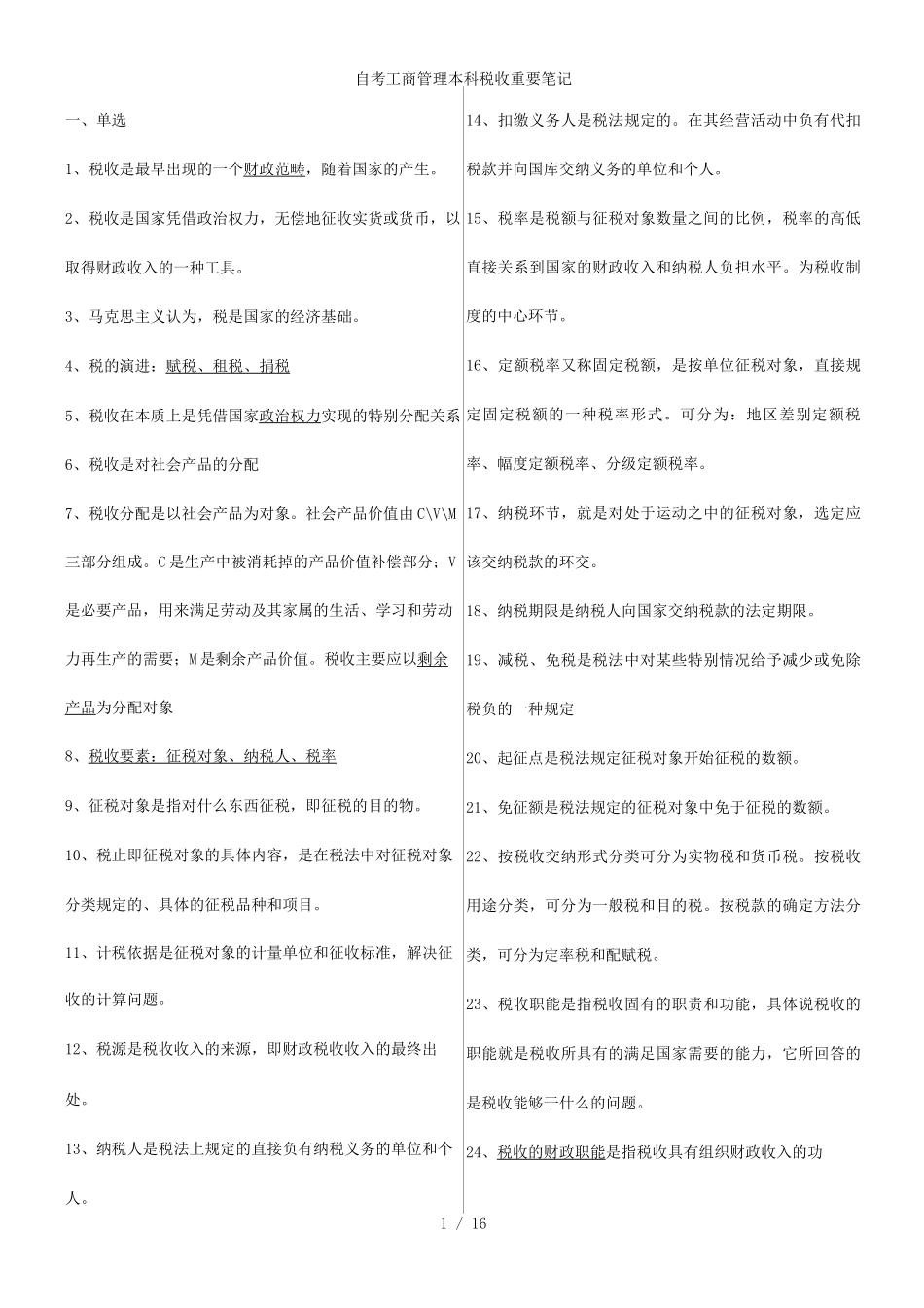 自考工商管理本科税收重要笔记_第1页