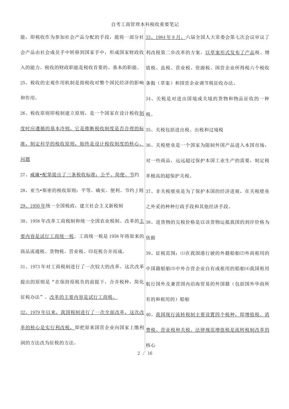 自考工商管理本科税收重要笔记_第2页