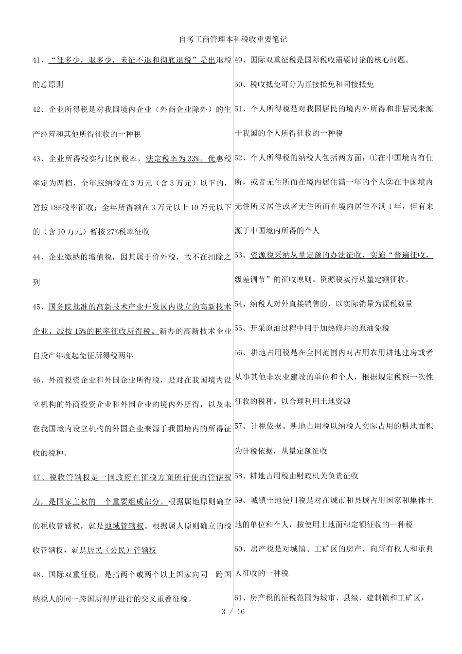 自考工商管理本科税收重要笔记_第3页