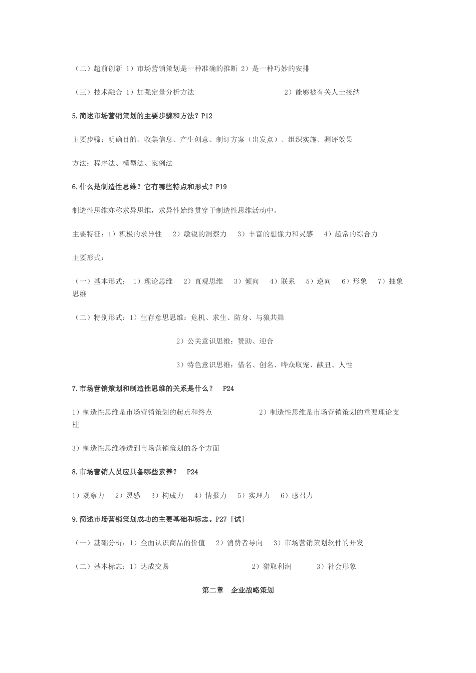 自考市场营销策划复习资料_第2页