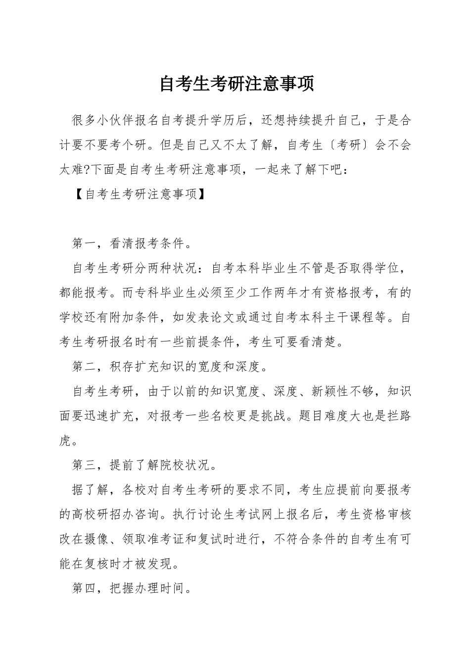 自考生考研注意事项_第1页