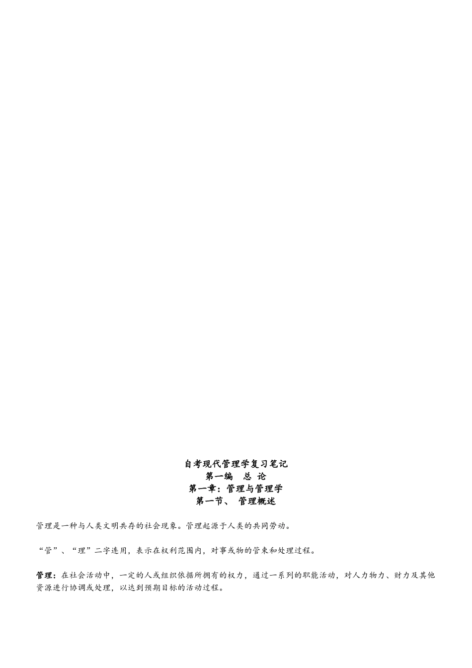 自考现代管理学知识点汇总_第3页