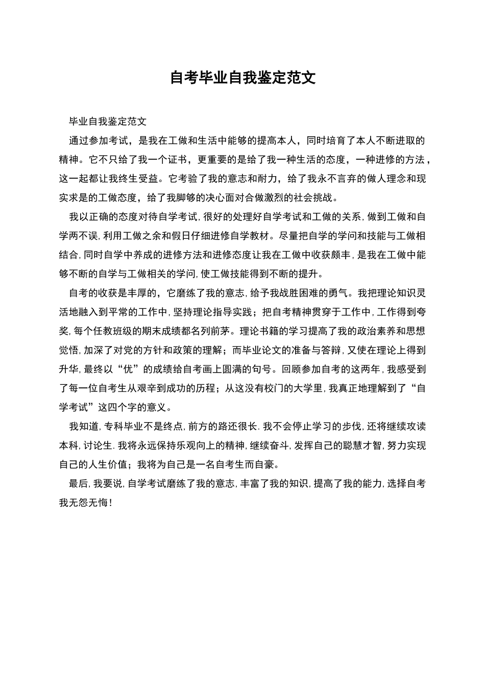 自考毕业自我鉴定范文_第1页