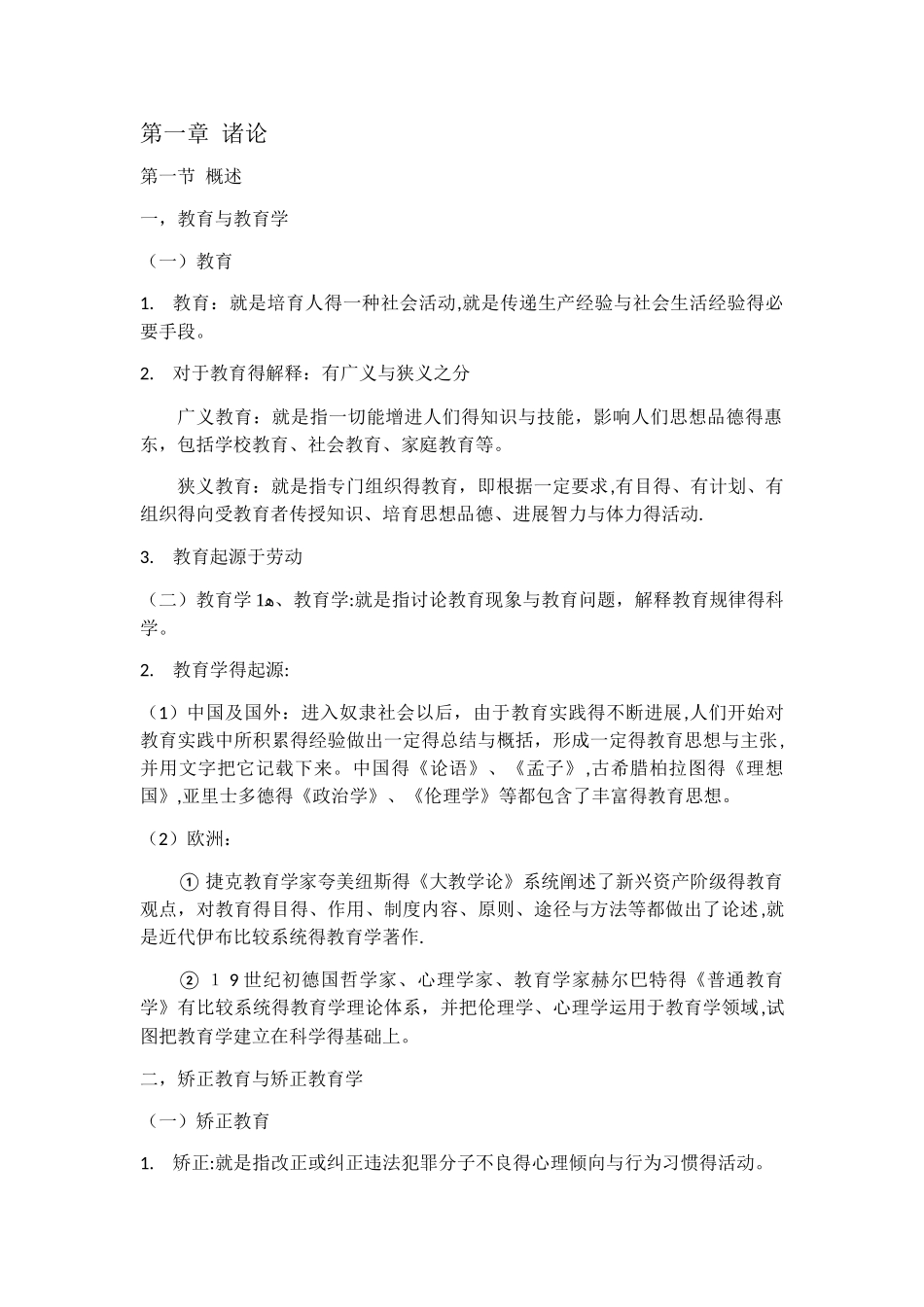 自考监所管理本科《矫正教育学》知识点整理 第一章 诸论_第1页