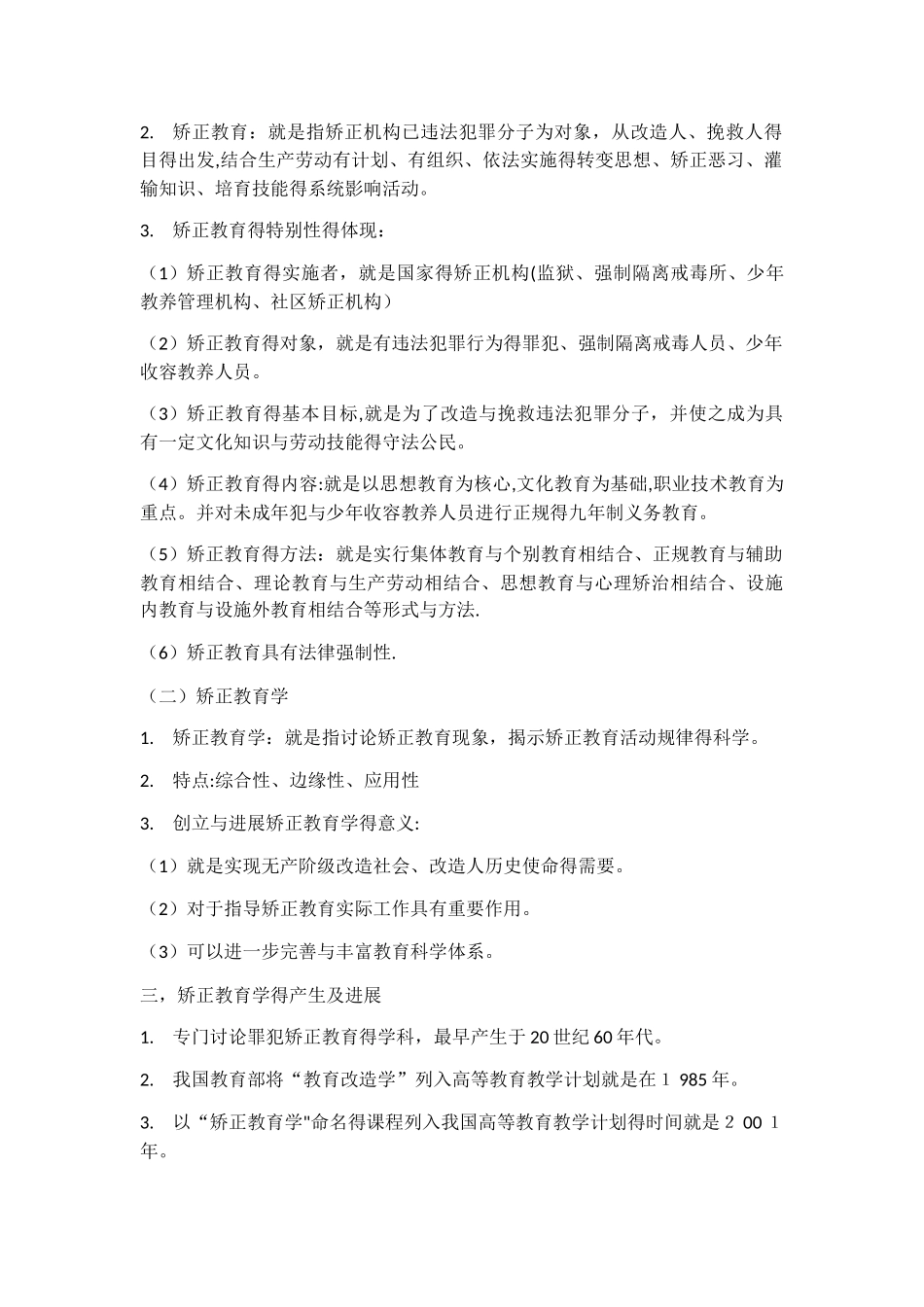 自考监所管理本科《矫正教育学》知识点整理 第一章 诸论_第2页