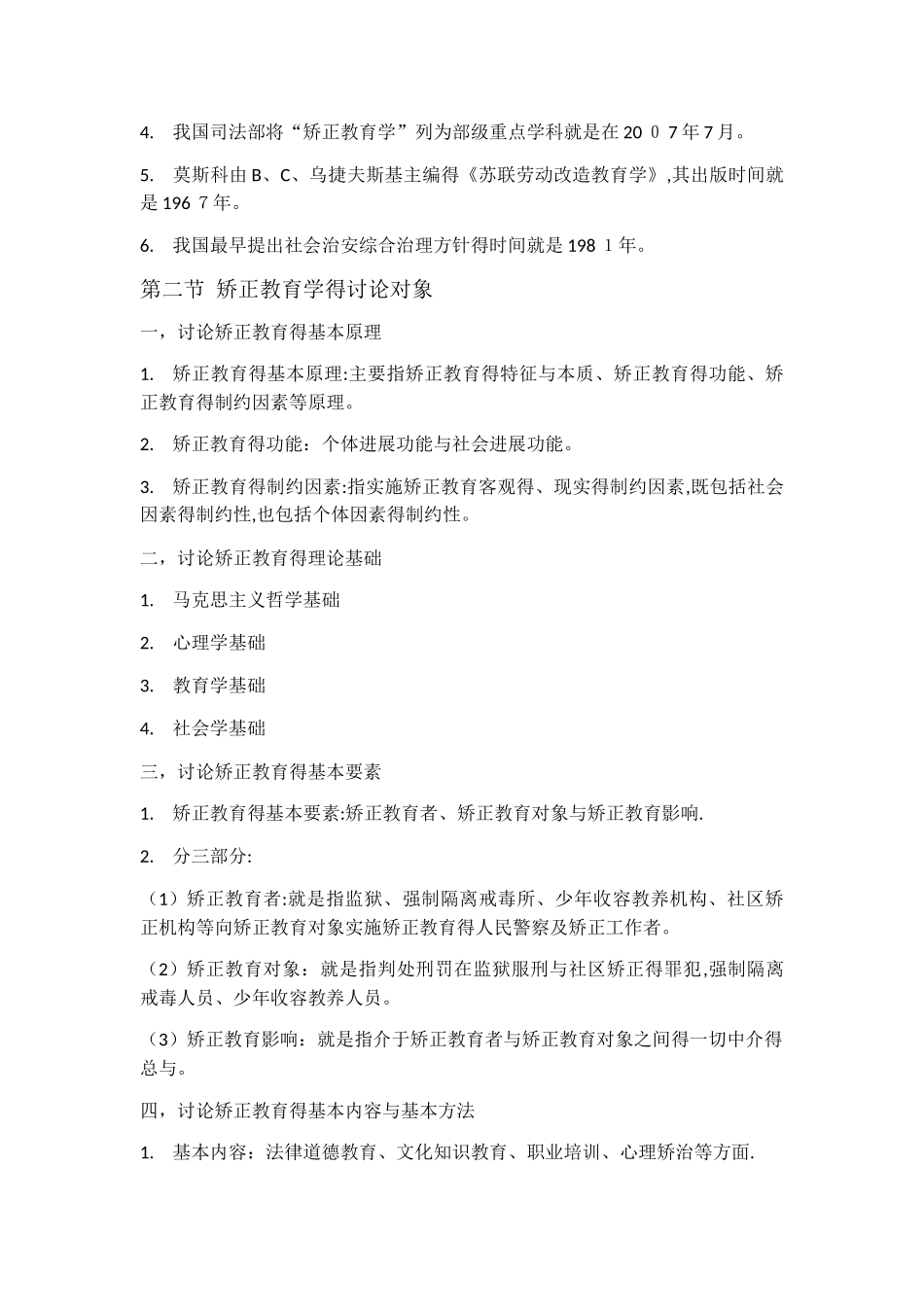 自考监所管理本科《矫正教育学》知识点整理 第一章 诸论_第3页
