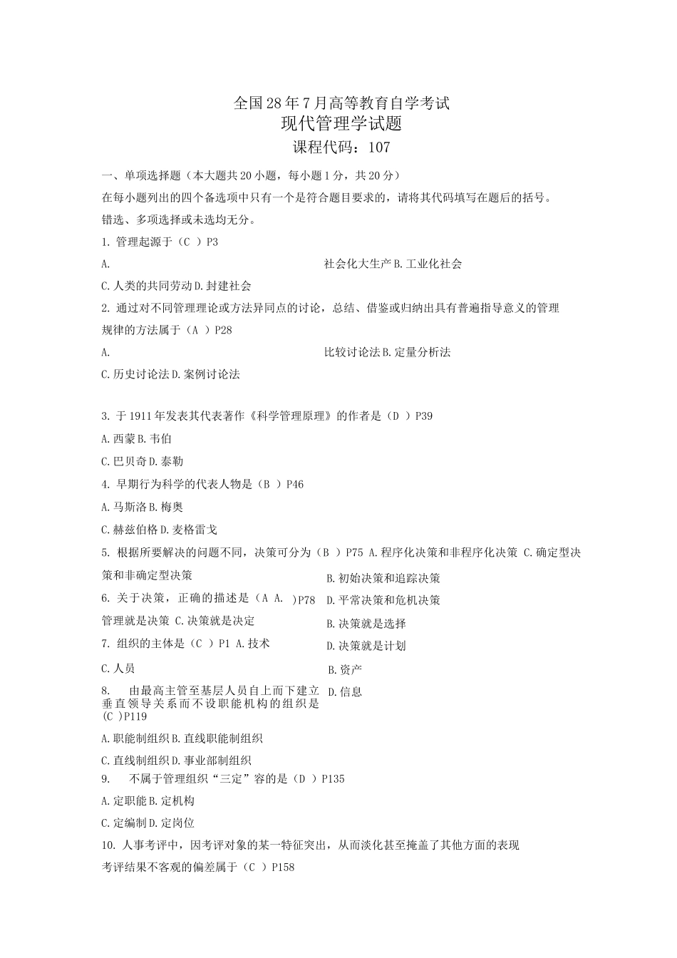 自考现代管理学历年试题试题及部分选择题答案_第1页