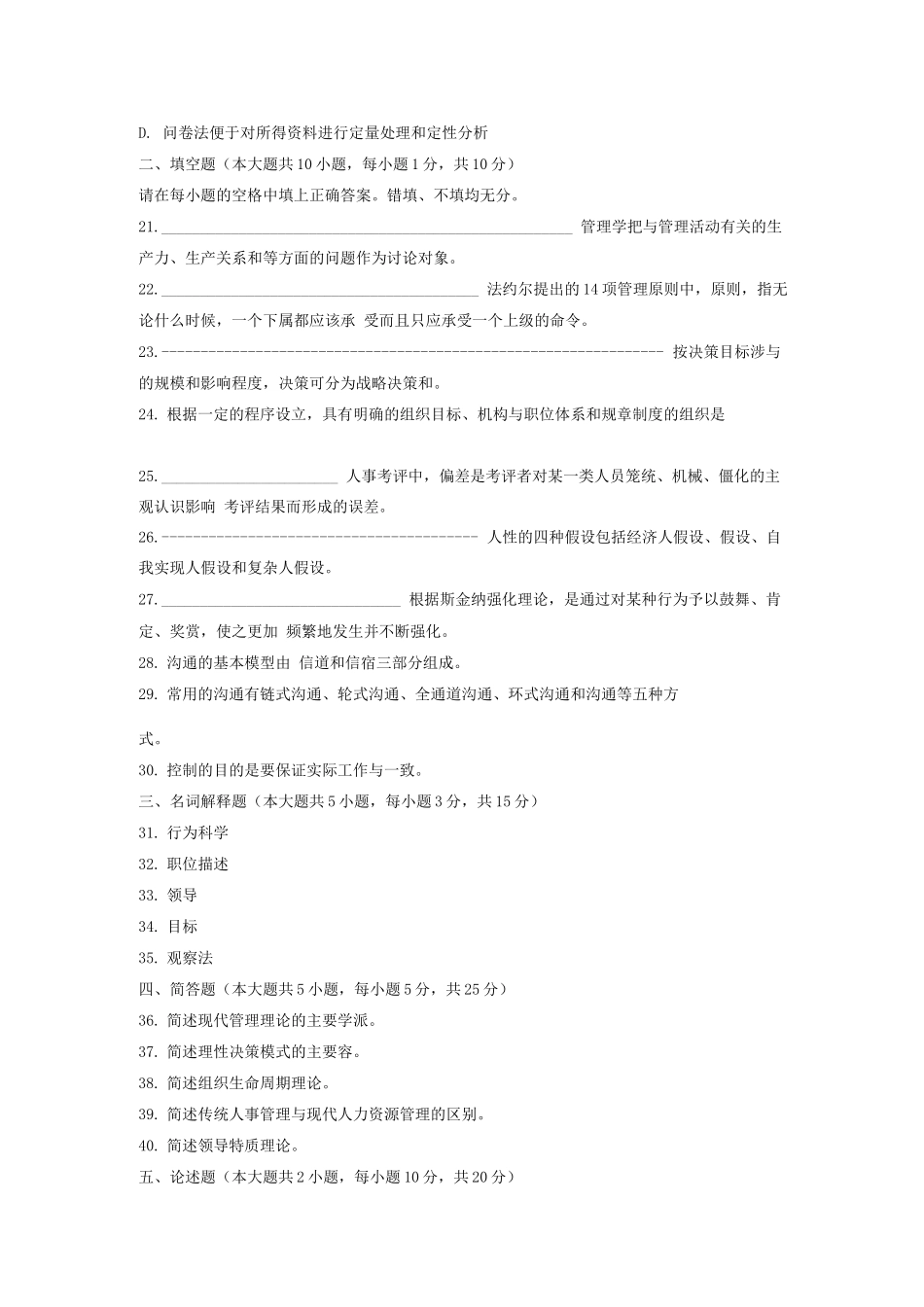 自考现代管理学历年试题试题及部分选择题答案_第3页