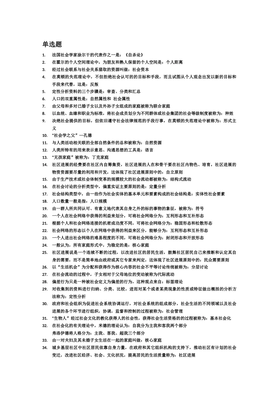 自考社会学概论高频考点00034_第2页