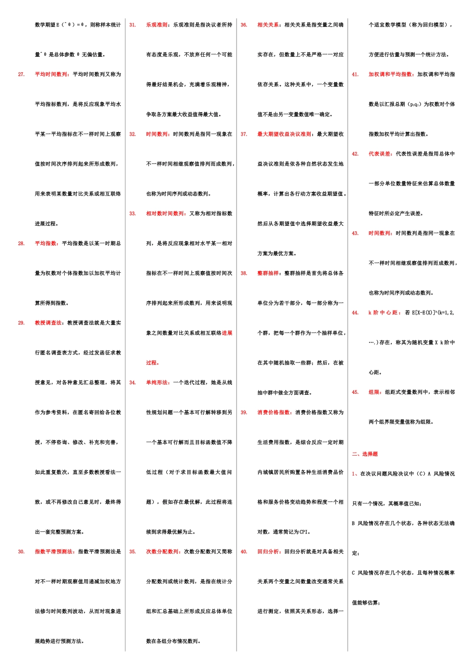 自考管理数量方法05058复习重点_第3页