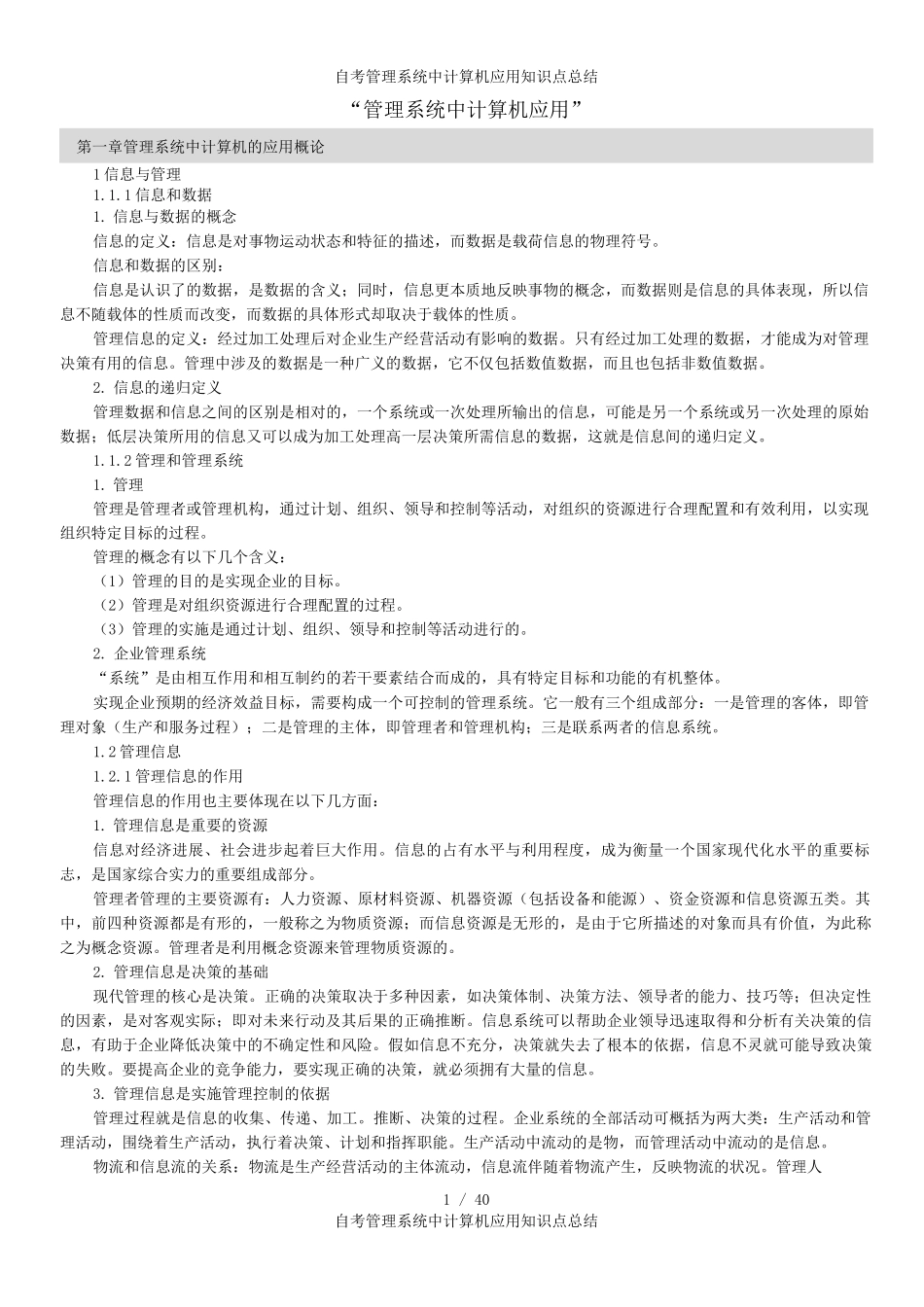自考管理系统中计算机应用知识点总结_第1页
