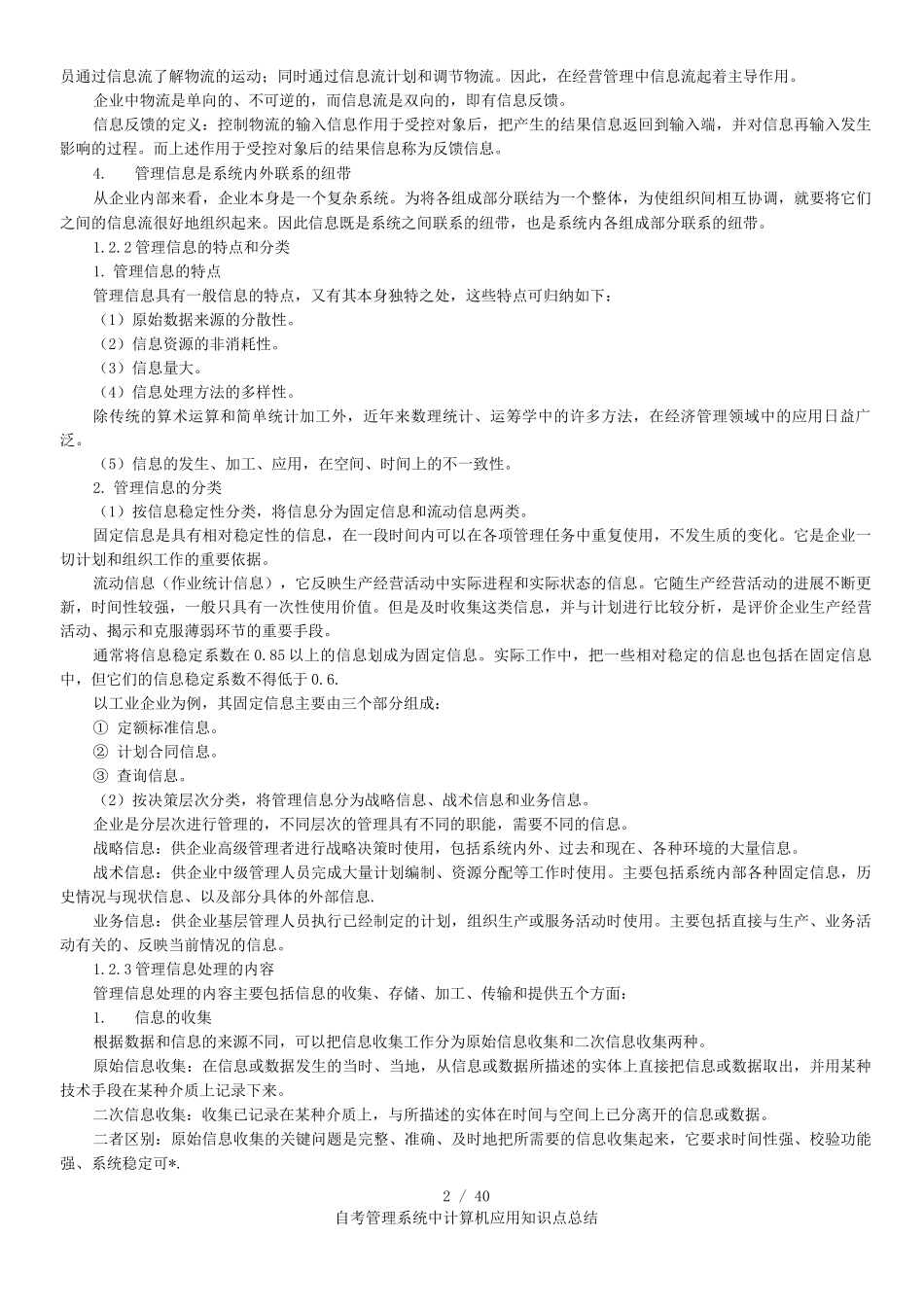 自考管理系统中计算机应用知识点总结_第2页