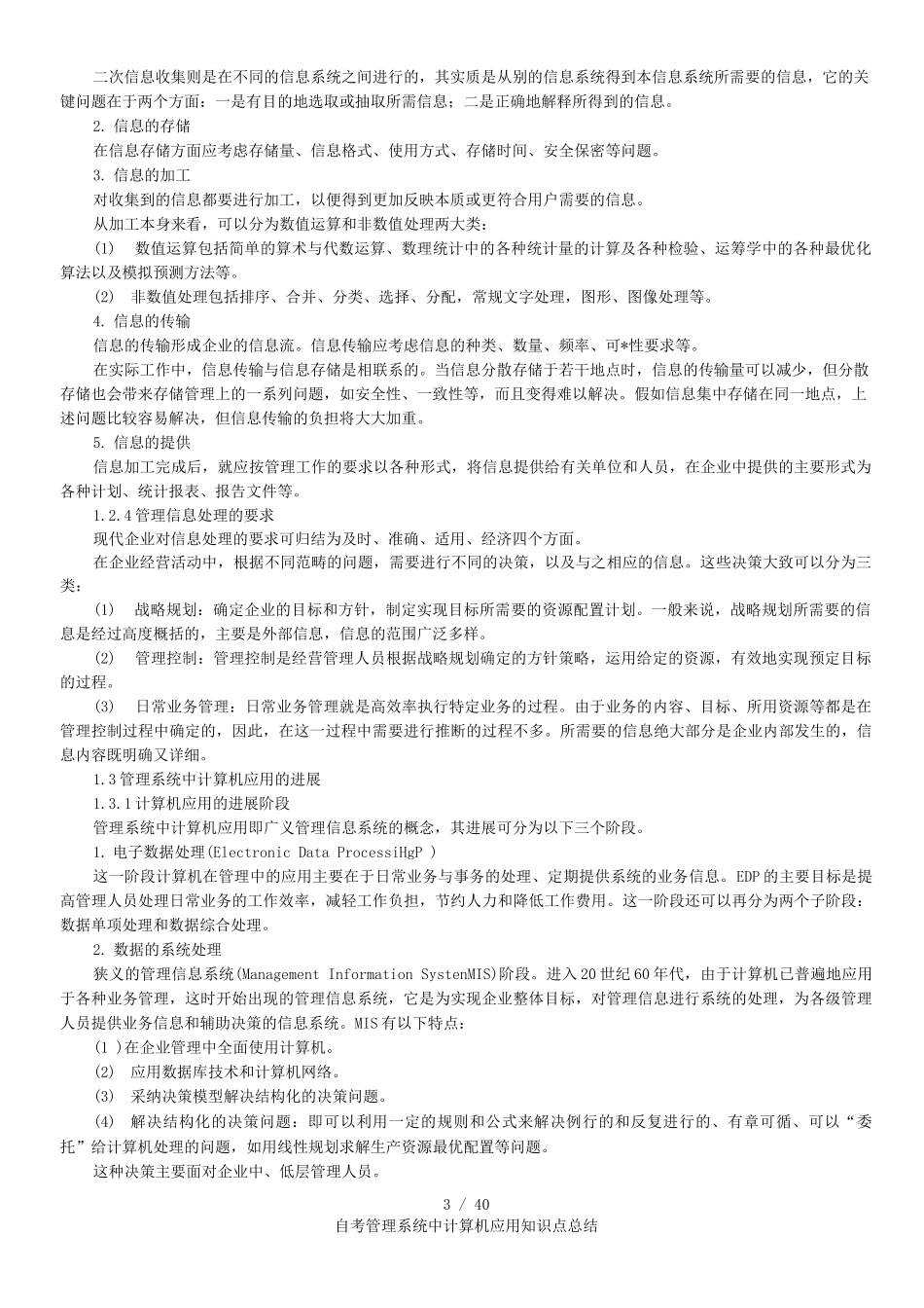 自考管理系统中计算机应用知识点总结_第3页