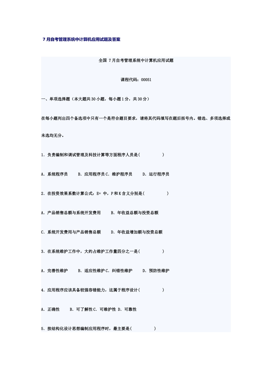 自考管理系统中计算机应用试题及答案_第2页