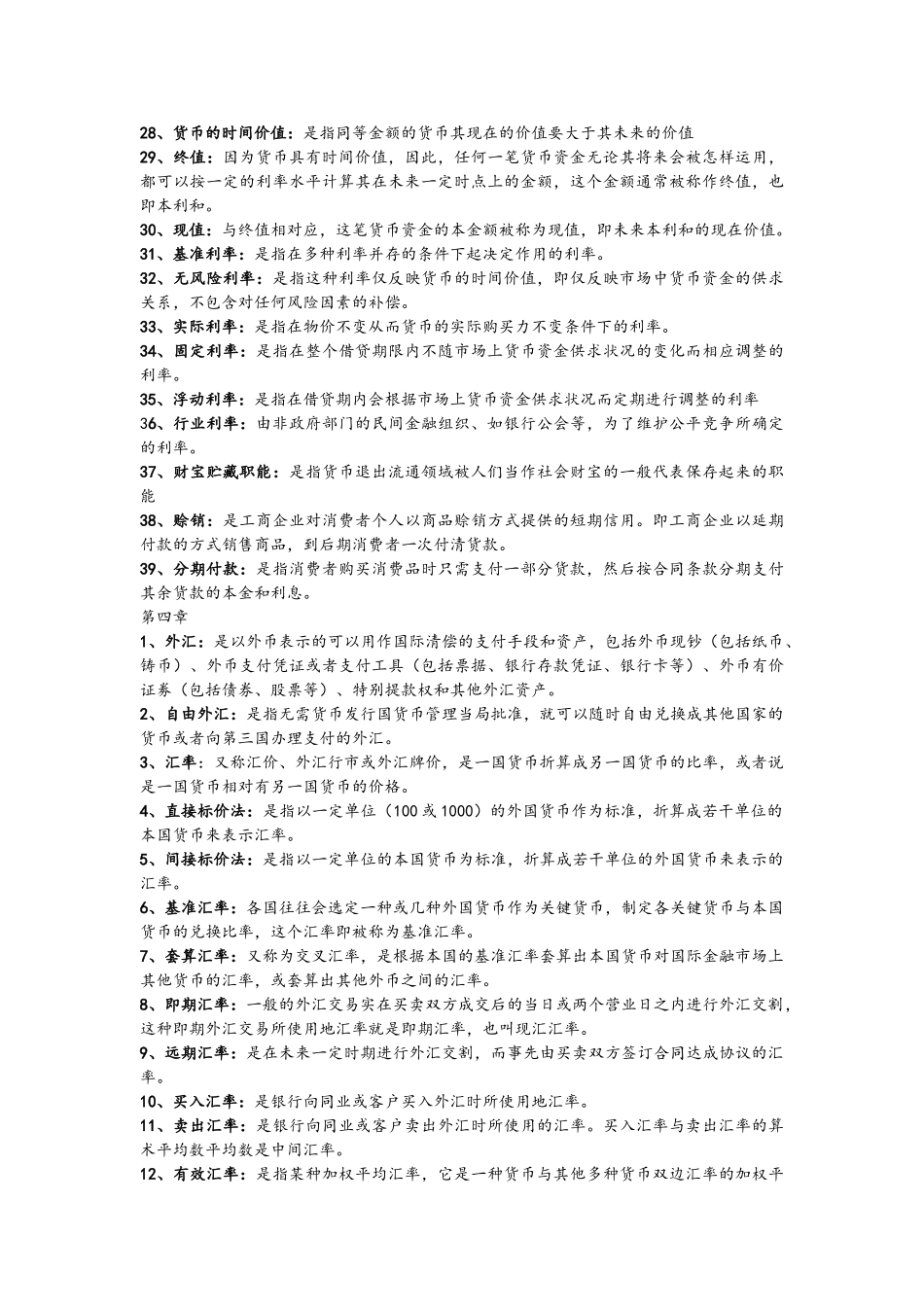 自考金融理论与实务名词解释各章复习重点完整版_第2页