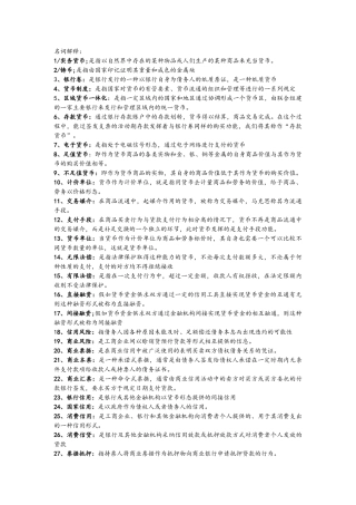 自考金融理论与实务名词解释各章复习重点完整版