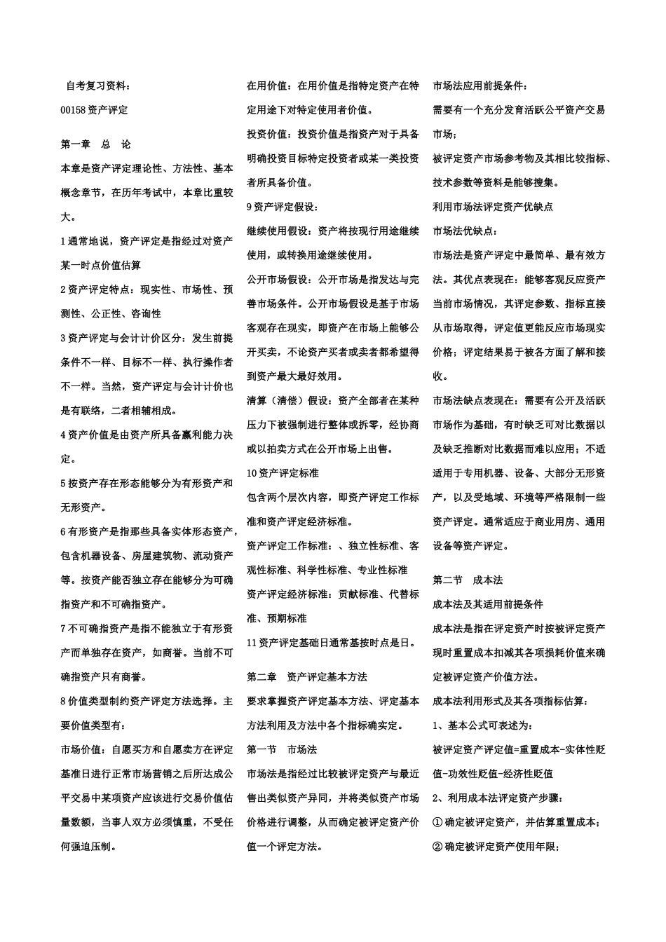 自考资产评估复习资料_第2页