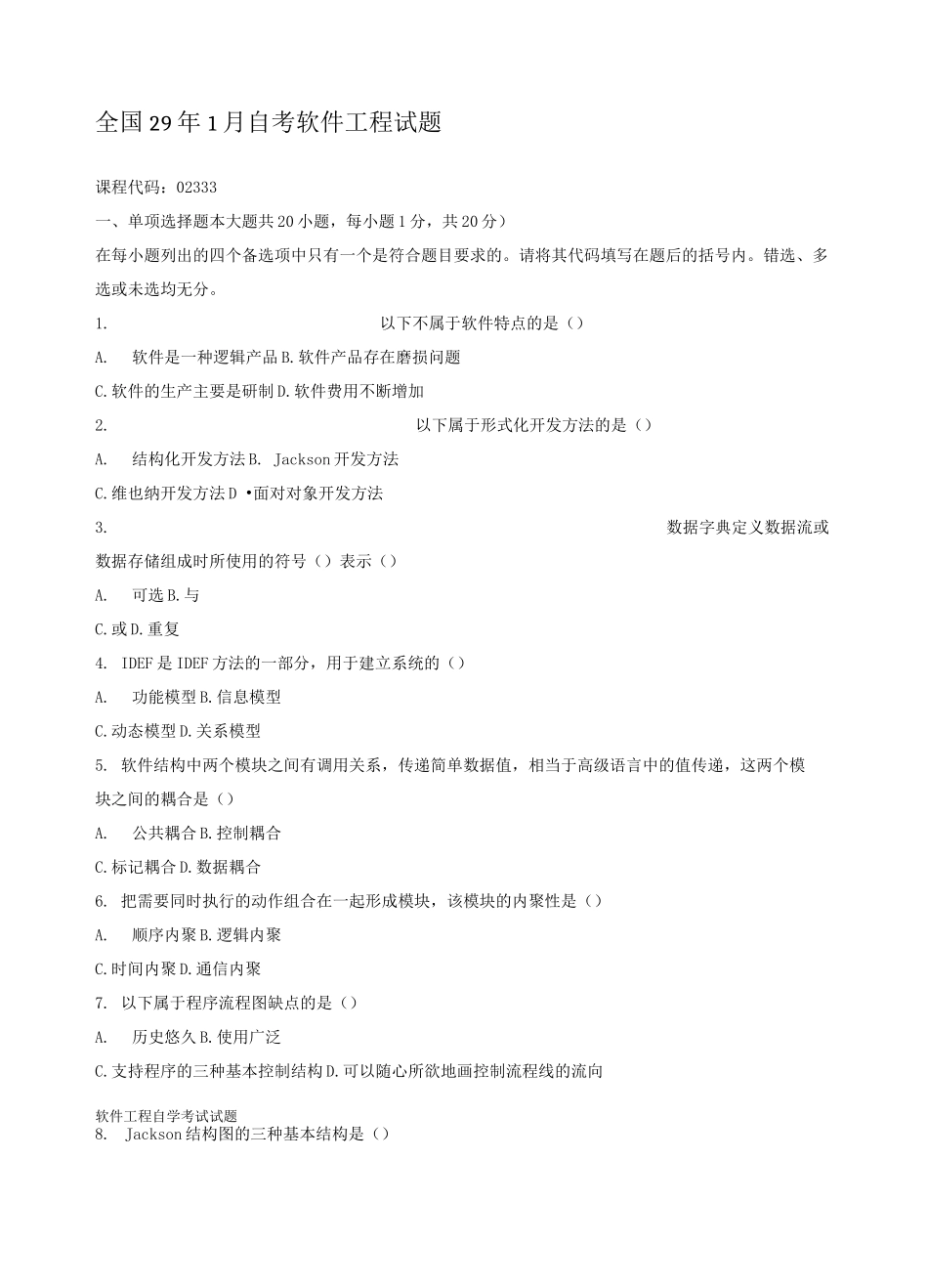 自考软件工程历届试题_第1页