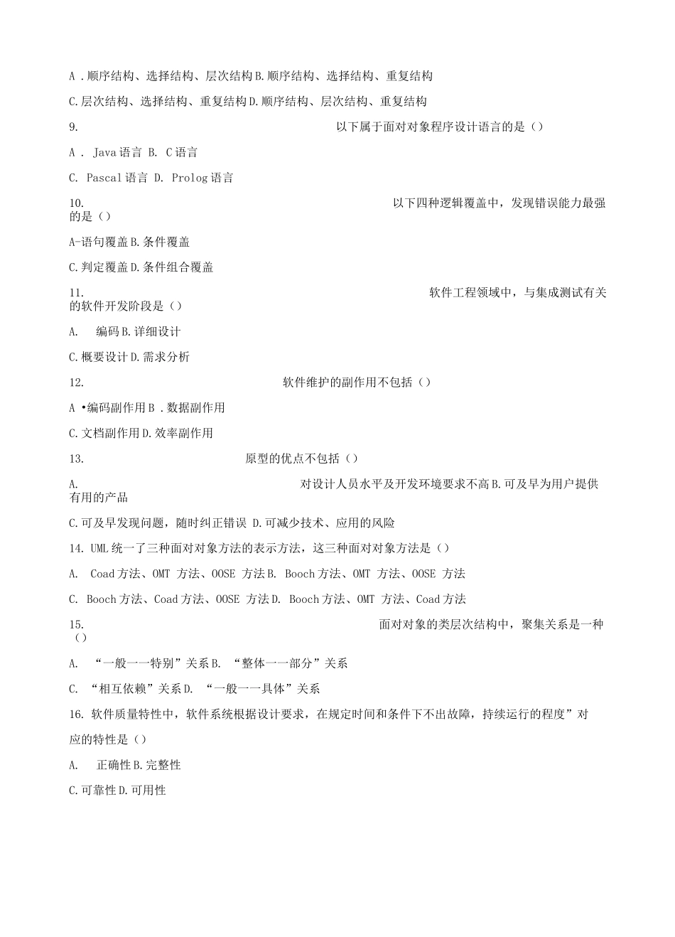 自考软件工程历届试题_第2页